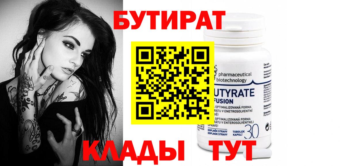 Бутират бутандиол  Вход с VPN  Ростов-на-Дону 